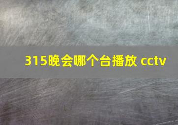 315晚会哪个台播放 cctv